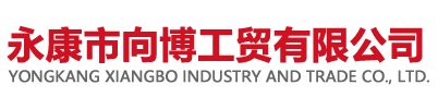 永康市向博工貿(mào)有限公司